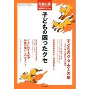 子どもの困ったクセ 2017年 10月号 [雑誌]