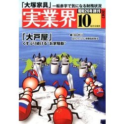 実業界 2017年 10月号 [雑誌]