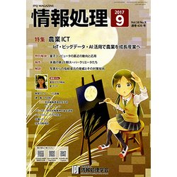 情報処理 2017年 09月号 [雑誌]