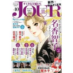 ヨドバシ Com Jour ジュール すてきな主婦たち 17年 10月号 雑誌 通販 全品無料配達