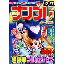 SUPER (スーパー) ナンプレポータブル 2017年 11月号 [雑誌]