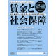 賃金と社会保障 2017年 8/25号 [雑誌]