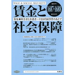 賃金と社会保障 2017年 8/25号 [雑誌]
