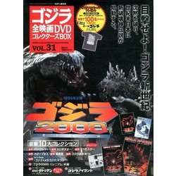 ゴジラ全映画DVDコレクターズBOX 2017年 9/19号 [雑誌]
