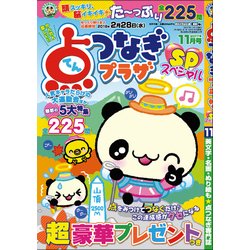 点つなぎプラザスペシャル 2017年 11月号 [雑誌]