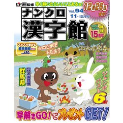 ナンクロ漢字館 2017年 11月号 [雑誌]