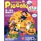 Piccolo (ピコロ) 2017年 10月号 [雑誌]