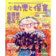 新 幼児と保育 2017年 10月号 [雑誌]