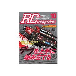 RC magazine (ラジコンマガジン) 2017年 10月号 [雑誌]