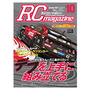 RC magazine (ラジコンマガジン) 2017年 10月号 [雑誌]