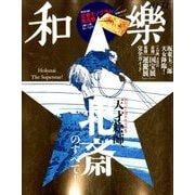 和樂 2017年 10月号 [雑誌]