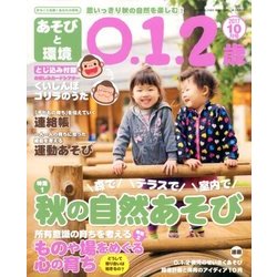 あそびと環境0・1・2歳 2017年 10月号 [雑誌]