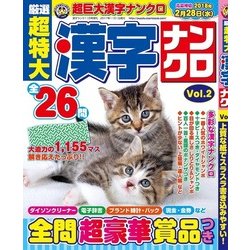 厳選超特大漢字ナンクロ 2017年 11月号 [雑誌]