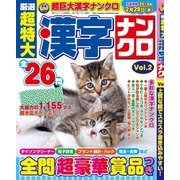厳選超特大漢字ナンクロ 2017年 11月号 [雑誌]