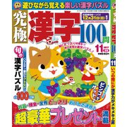 究極漢字 2017年 11月号 [雑誌]