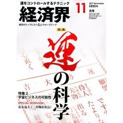 経済界 2017年 11月号 [雑誌]