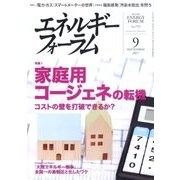 エネルギーフォーラム 2017年 09月号 [雑誌]