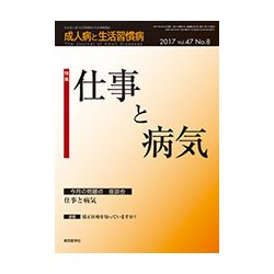 成人病と生活習慣病 2017年 08月号 [雑誌]