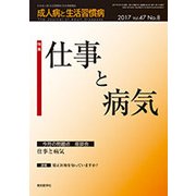 成人病と生活習慣病 2017年 08月号 [雑誌]