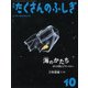 月刊 たくさんのふしぎ 2017年 10月号 [雑誌]