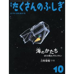 月刊 たくさんのふしぎ 2017年 10月号 [雑誌]