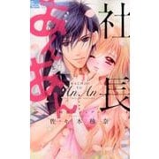 社長とあんあん～12時前のシンデレラ～(フラワーコミックス α) [コミック]