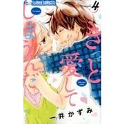 きっと愛してしまうんだ。<４>(フラワーコミックス α) [コミック]