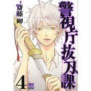 警視庁抜刀課 4（バーズコミックス） [コミック]