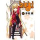 魔法先生ネギま! 19 新装版（KCデラックス） [コミック]