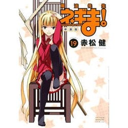 魔法先生ネギま! 19 新装版（KCデラックス） [コミック]