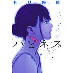 ハピネス 6（少年マガジンコミックス） [コミック]