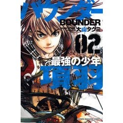 ヨドバシ Com バウンダー最強の少年項羽 2 少年マガジンコミックス コミック 通販 全品無料配達