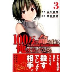 100万の命の上に俺は立っている（3）(講談社コミックス) [コミック]