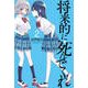 将来的に死んでくれ（2）(講談社コミックス) [コミック]