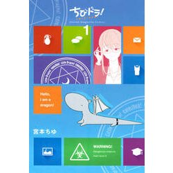 ちびドラ! 1（少年マガジンコミックス） [コミック]