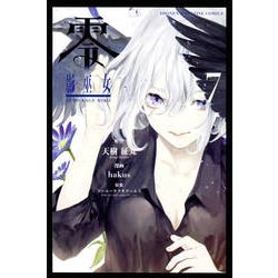 零　影巫女（7）(講談社コミックス) [コミック]