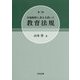 有権解釈に重きを置いた教育法規 第三版 [単行本]