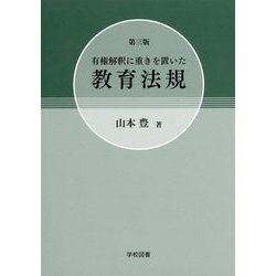 有権解釈に重きを置いた教育法規 第三版 [単行本]