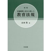 有権解釈に重きを置いた教育法規 第三版 [単行本]
