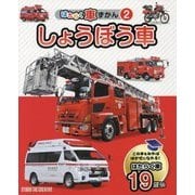 はたらく車ずかん〈2〉しょうぼう車 [図鑑]