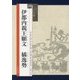 伊都内親王願文 橘逸勢(シリーズ書の古典〈28〉) [単行本]