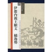 伊都内親王願文 橘逸勢(シリーズ書の古典〈28〉) [単行本]