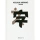 平野甲賀(世界のグラフィックデザイン〈123〉) [単行本]
