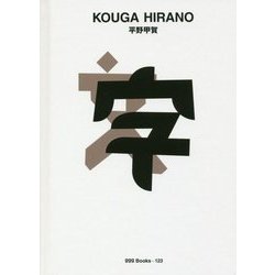平野甲賀(世界のグラフィックデザイン〈123〉) [単行本]