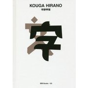 平野甲賀(世界のグラフィックデザイン〈123〉) [単行本]