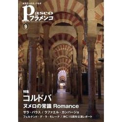 パセオフラメンコ 2017年9月号 [全集叢書]