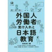 外国人労働者受け入れと日本語教育 [単行本]