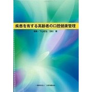 疾患を有する高齢者の口腔健康管理 [単行本]