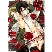 薔薇と眷属（バーズコミックス リンクスコレクション） [コミック]