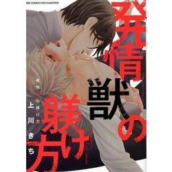 発情獣の躾け方（バーズコミックス リンクスコレクション） [コミック]